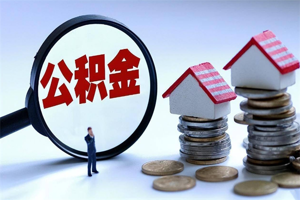 枣庄封存的公积金怎么能取出来（封存的公积金怎么才能取出来）